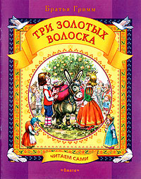 Вильгельм Гримм, Якоб Гримм - Три золотых волоска