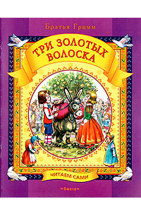 Вильгельм Гримм, Якоб Гримм - Три золотых волоска