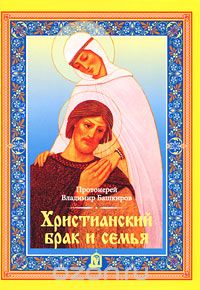  Протоиерей Владимир Башкиров - Христианский брак и семья