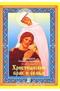  Протоиерей Владимир Башкиров - Христианский брак и семья