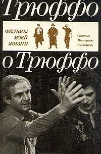 Трюффо о Трюффо