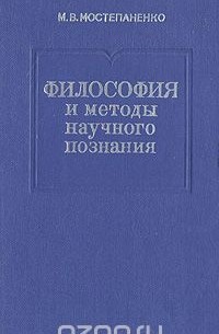 Михаил Мостепаненко - Философия и методы научного познания