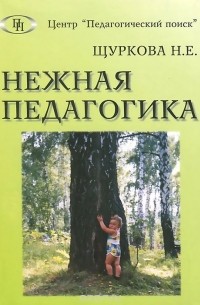 Надежда Щуркова - Нежная педагогика