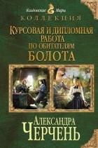 Александра Черчень - Курсовая и дипломная работа по обитателям болота (сборник)