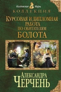 Александра Черчень - Курсовая и дипломная работа по обитателям болота (сборник)