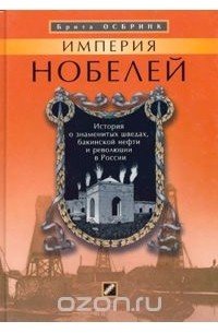 Брита Осбринк - Империя Нобелей. История о знаменитых шведах, бакинской нефти и революции в России