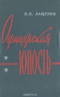 Петр Лащенко - Офицерская юность