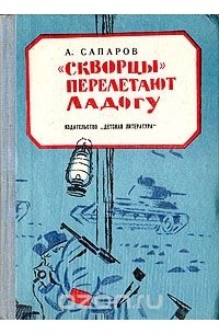 Ариф Сапаров - "Скворцы" перелетают Ладогу