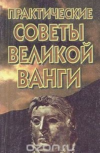 Практические советы великой Ванги