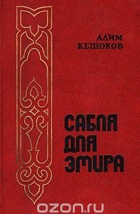 Сабля для эмира