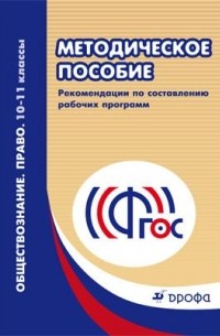 Обществознание. Право. 10-11классы. Методическое пособие. Рекомендации по составлению рабочих программ