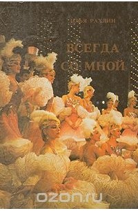 Всегда со мной