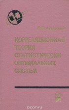Николай Андреев - Корреляционная теория статистически оптимальных систем