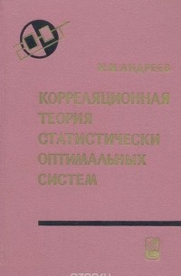 Николай Андреев - Корреляционная теория статистически оптимальных систем