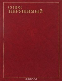  - Союз нерушимый: Поэзия народов СССР