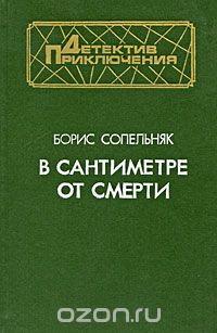 Борис Сопельняк - В сантиметре от смерти (сборник)