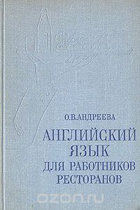  - Английский язык для работников ресторанов