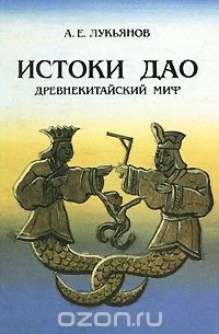 Анатолий Лукьянов - Истоки Дао. Древнекитайский миф