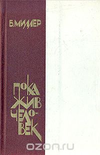 Борис Миллер - Пока жив человек
