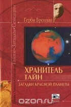 Герби Бреннан - Хранитель тайн. Загадки красной планеты