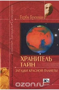 Герби Бреннан - Хранитель тайн. Загадки красной планеты