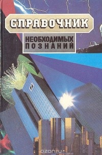 Справочник необходимых познаний