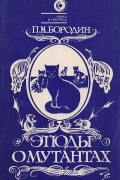 Павел Бородин - Этюды о мутантах