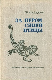 Николай Сладков - За пером синей птицы