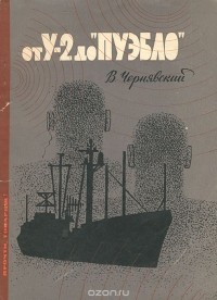 Виталий Чернявский - От У-2 до "Пуэбло"