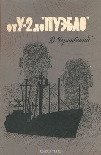 От У-2 до "Пуэбло"