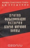 Андрей Еременко - Против фальсификации истории Второй Мировой войны