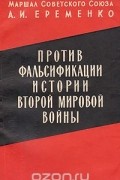 Андрей Еременко - Против фальсификации истории Второй Мировой войны