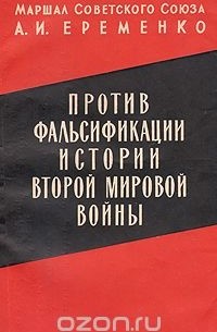 Андрей Еременко - Против фальсификации истории Второй Мировой войны