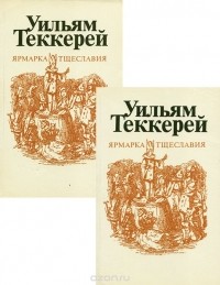 Уильям Мейкпис Теккерей - Ярмарка тщеславия (комплект из 2 книг)