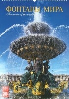  - Календарь 2014 (на спирали). Фонтаны Мира / Fountains of the World
