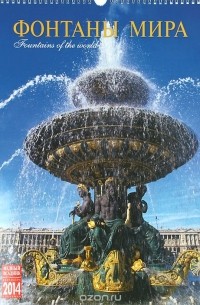  - Календарь 2014 (на спирали). Фонтаны Мира / Fountains of the World