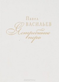 Павел Васильев - Ястребиное перо (сборник)