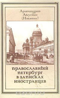  Архимандрит Августин (Никитин) - Православный Петербург в записках иностранцев