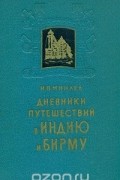Дневники путешествий в Индию и Бирму