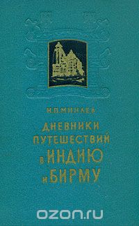 Иван Минаев - Дневники путешествий в Индию и Бирму