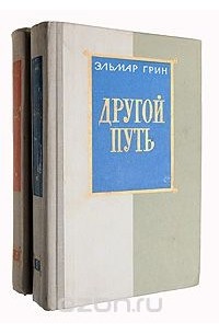 Другой путь (комплект из 2 книг)