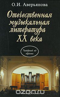 Ольга Аверьянова - Отечественная музыкальная литература XX века. 4 год обучения