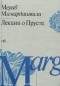 Мераб Мамардашвили - Лекции о Прусте