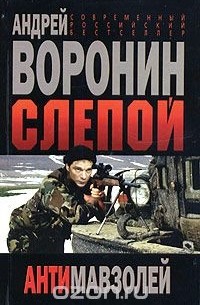 Андрей Воронин - Слепой. Антимавзолей