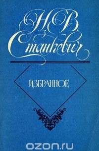 Николай Станкевич - Н. В. Станкевич. Избранное