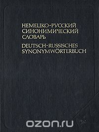  - Немецко-русский синонимический словарь