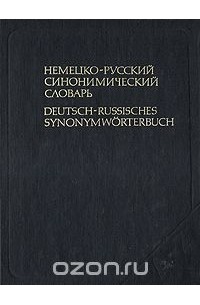  - Немецко-русский синонимический словарь