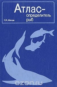 Николай Мягков - Атлас-определитель рыб