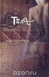 Павел Евлампьев - Тодос (сборник)