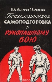  - Психологическая самоподготовка к рукопашному бою